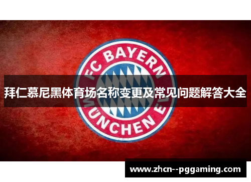 拜仁慕尼黑体育场名称变更及常见问题解答大全 拜仁慕尼黑体育场名称变更及常见问题解答大全