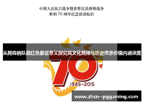 从阿森纳队徽红色象征意义探究其文化精神与历史传承价值内涵深度 从阿森纳队徽红色象征意义探究其文化精神与历史传承价值内涵深度