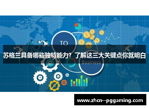 苏格兰具备哪些独特能力?了解这三大关键点你就明白 苏格兰具备哪些独特能力?了解这三大关键点你就明白