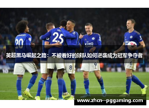 英超黑马崛起之路：不被看好的球队如何逆袭成为冠军争夺者