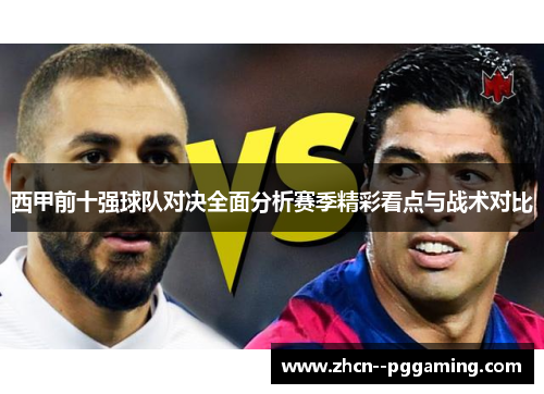 西甲前十强球队对决全面分析赛季精彩看点与战术对比 西甲前十强球队对决全面分析赛季精彩看点与战术对比