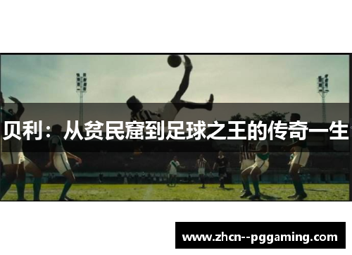 贝利:从贫民窟到足球之王的传奇一生 贝利:从贫民窟到足球之王的传奇一生