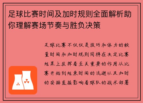 足球比赛时间及加时规则全面解析助你理解赛场节奏与胜负决策 足球比赛时间及加时规则全面解析助你理解赛场节奏与胜负决策