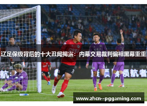 辽足保级背后的十大丑闻揭露:内幕交易裁判偏袒黑幕重重 辽足保级背后的十大丑闻揭露:内幕交易裁判偏袒黑幕重重