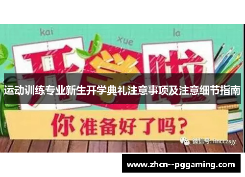 运动训练专业新生开学典礼注意事项及注意细节指南