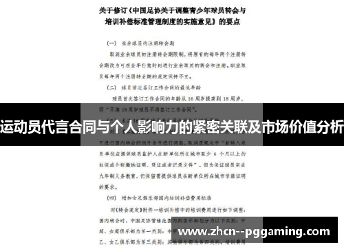 运动员代言合同与个人影响力的紧密关联及市场价值分析