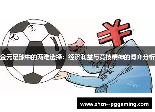 金元足球中的两难选择:经济利益与竞技精神的博弈分析 金元足球中的两难选择:经济利益与竞技精神的博弈分析