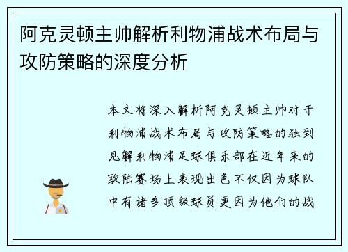 阿克灵顿主帅解析利物浦战术布局与攻防策略的深度分析 阿克灵顿主帅解析利物浦战术布局与攻防策略的深度分析