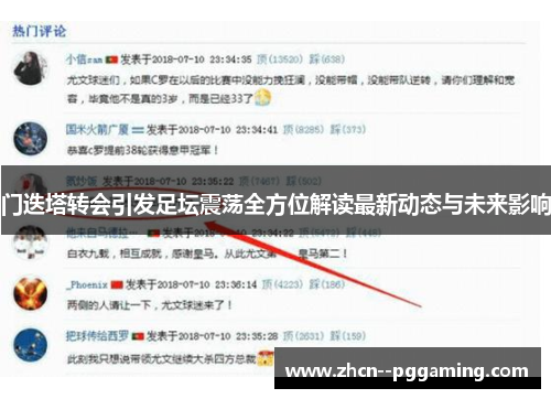 门迭塔转会引发足坛震荡全方位解读最新动态与未来影响