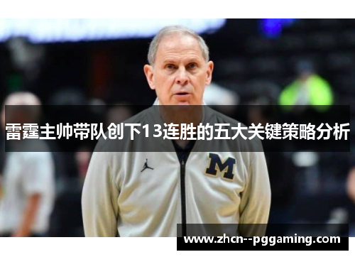 雷霆主帅带队创下13连胜的五大关键策略分析