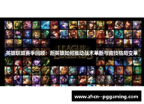 英雄联盟赛季回顾：新英雄如何推动战术革新与竞技格局变革