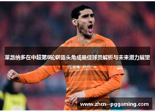 莱昂纳多在中超第8轮崭露头角成最佳球员解析与未来潜力展望