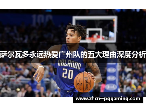 萨尔瓦多永远热爱广州队的五大理由深度分析