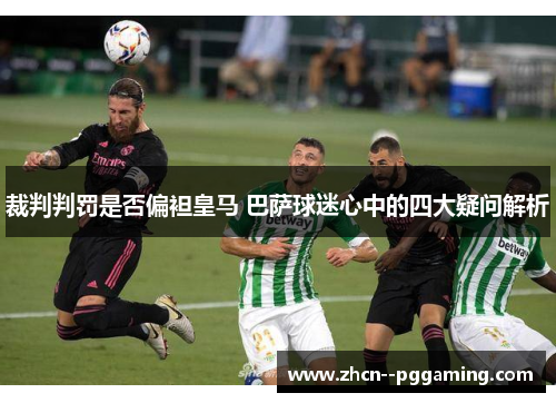 裁判判罚是否偏袒皇马 巴萨球迷心中的四大疑问解析