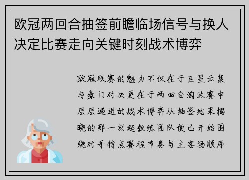 欧冠两回合抽签前瞻临场信号与换人决定比赛走向关键时刻战术博弈