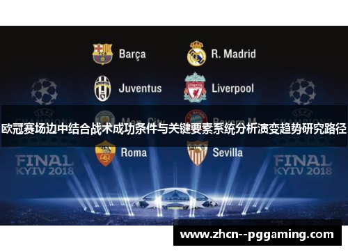欧冠赛场边中结合战术成功条件与关键要素系统分析演变趋势研究路径 欧冠赛场边中结合战术成功条件与关键要素系统分析演变趋势研究路径