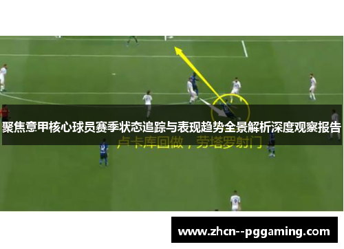 聚焦意甲核心球员赛季状态追踪与表现趋势全景解析深度观察报告 聚焦意甲核心球员赛季状态追踪与表现趋势全景解析深度观察报告