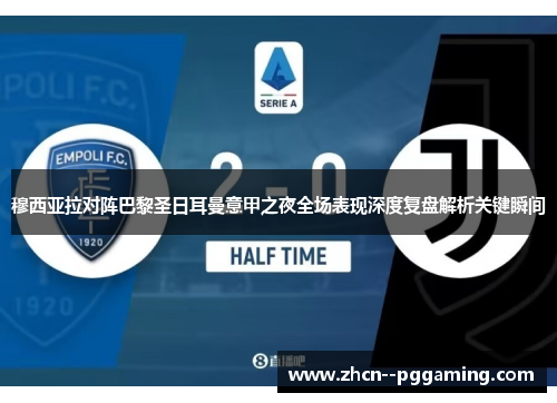 穆西亚拉对阵巴黎圣日耳曼意甲之夜全场表现深度复盘解析关键瞬间 穆西亚拉对阵巴黎圣日耳曼意甲之夜全场表现深度复盘解析关键瞬间