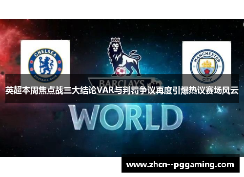 英超本周焦点战三大结论VAR与判罚争议再度引爆热议赛场风云 英超本周焦点战三大结论VAR与判罚争议再度引爆热议赛场风云