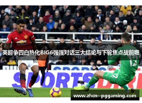 英超争四白热化BIG6强强对话三大结论与下轮焦点战前瞻 英超争四白热化BIG6强强对话三大结论与下轮焦点战前瞻