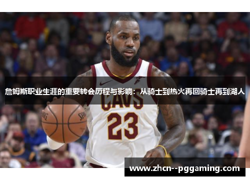 詹姆斯职业生涯的重要转会历程与影响：从骑士到热火再回骑士再到湖人