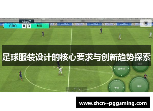 足球服装设计的核心要求与创新趋势探索