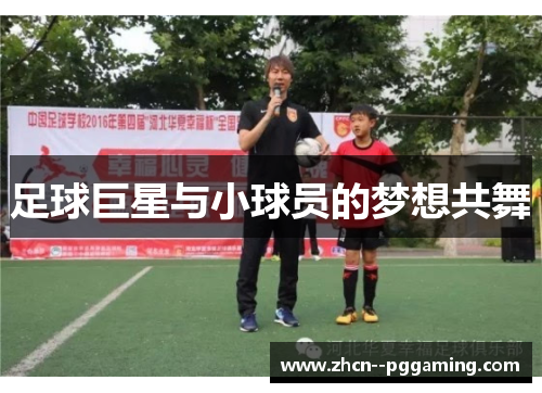 足球巨星与小球员的梦想共舞 足球巨星与小球员的梦想共舞