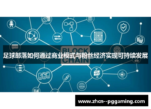 足球部落如何通过商业模式与粉丝经济实现可持续发展 足球部落如何通过商业模式与粉丝经济实现可持续发展