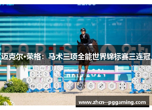 迈克尔·荣格：马术三项全能世界锦标赛三连冠