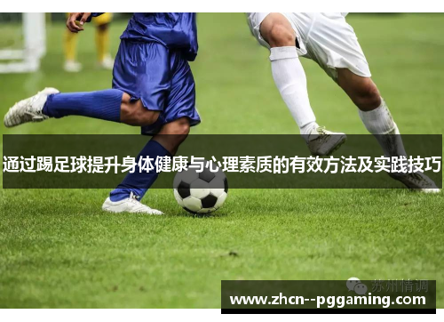 通过踢足球提升身体健康与心理素质的有效方法及实践技巧
