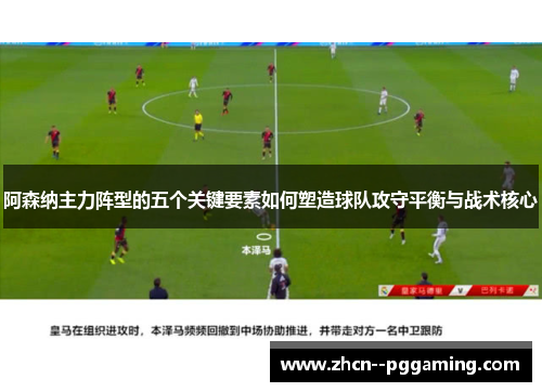 阿森纳主力阵型的五个关键要素如何塑造球队攻守平衡与战术核心