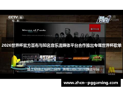 2026世界杯官方宣布与知名音乐流媒体平台合作推出专属世界杯歌单