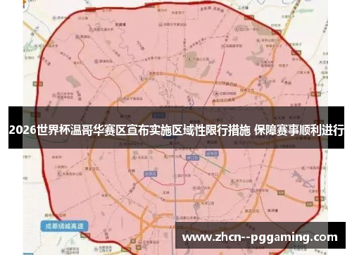 2026世界杯温哥华赛区宣布实施区域性限行措施 保障赛事顺利进行