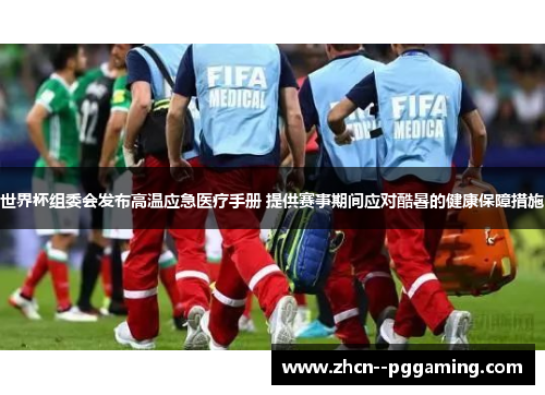 世界杯组委会发布高温应急医疗手册 提供赛事期间应对酷暑的健康保障措施