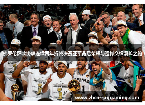 佛罗伦萨欧协联连续两年折戟决赛亚军背后荣耀与遗憾交织漫长之路 佛罗伦萨欧协联连续两年折戟决赛亚军背后荣耀与遗憾交织漫长之路