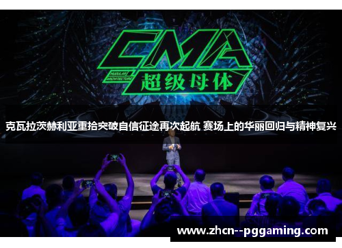 克瓦拉茨赫利亚重拾突破自信征途再次起航 赛场上的华丽回归与精神复兴 克瓦拉茨赫利亚重拾突破自信征途再次起航 赛场上的华丽回归与精神复兴