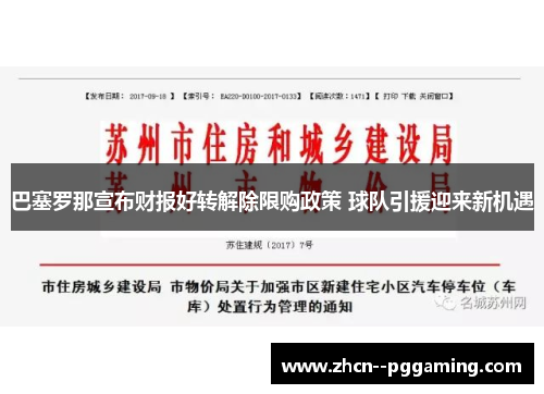 巴塞罗那宣布财报好转解除限购政策 球队引援迎来新机遇
