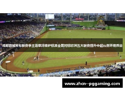 成都蓉城发布新赛季主场草坪维护标准全面对标欧洲五大联赛提升中超比赛环境质量