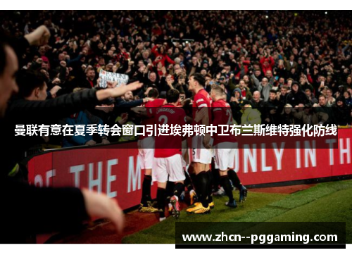 曼联有意在夏季转会窗口引进埃弗顿中卫布兰斯维特强化防线