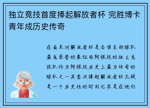 独立竞技首度捧起解放者杯 完胜博卡青年成历史传奇 独立竞技首度捧起解放者杯 完胜博卡青年成历史传奇