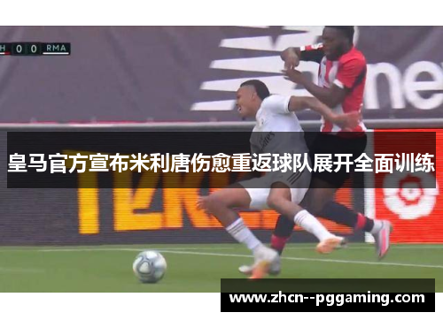 皇马官方宣布米利唐伤愈重返球队展开全面训练 皇马官方宣布米利唐伤愈重返球队展开全面训练