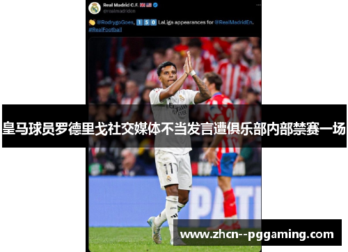 皇马球员罗德里戈社交媒体不当发言遭俱乐部内部禁赛一场 皇马球员罗德里戈社交媒体不当发言遭俱乐部内部禁赛一场