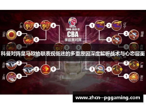 科曼对阵皇马欧协联表现低迷的多重原因深度解析战术与心态层面 科曼对阵皇马欧协联表现低迷的多重原因深度解析战术与心态层面