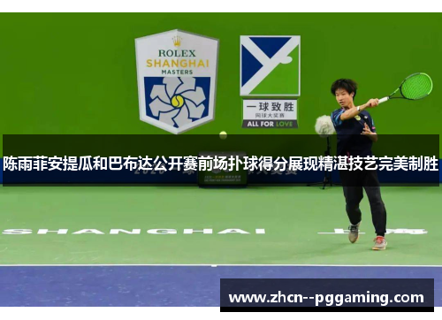 陈雨菲安提瓜和巴布达公开赛前场扑球得分展现精湛技艺完美制胜