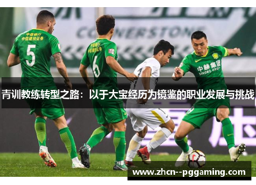 青训教练转型之路：以于大宝经历为镜鉴的职业发展与挑战