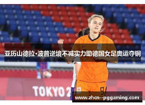 亚历山德拉·波普逆境不减实力助德国女足奥运夺铜