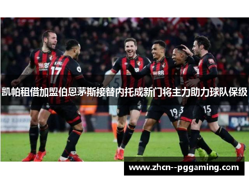 凯帕租借加盟伯恩茅斯接替内托成新门将主力助力球队保级