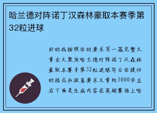 哈兰德对阵诺丁汉森林豪取本赛季第32粒进球