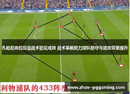 孔帕尼高位压迫战术初见成效 战术革新助力球队防守与进攻双重提升