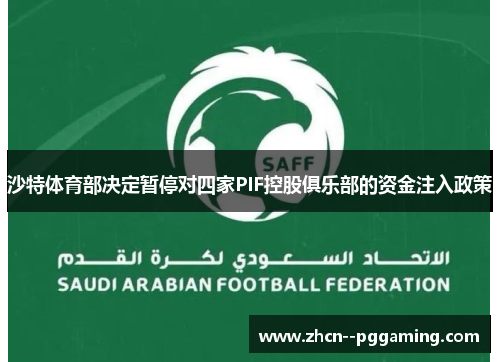 沙特体育部决定暂停对四家PIF控股俱乐部的资金注入政策 沙特体育部决定暂停对四家PIF控股俱乐部的资金注入政策